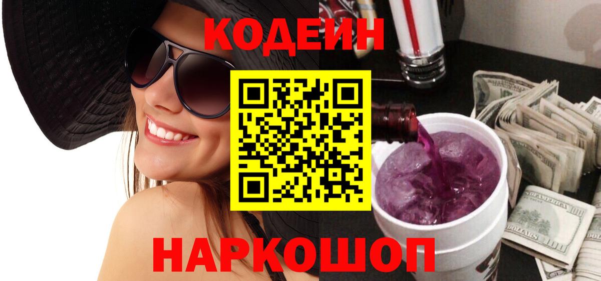 Кодеиновый сироп Lean Purple Drank  Кодеин напиток Lean (лин)  Вход с VPN  Кандалакша 